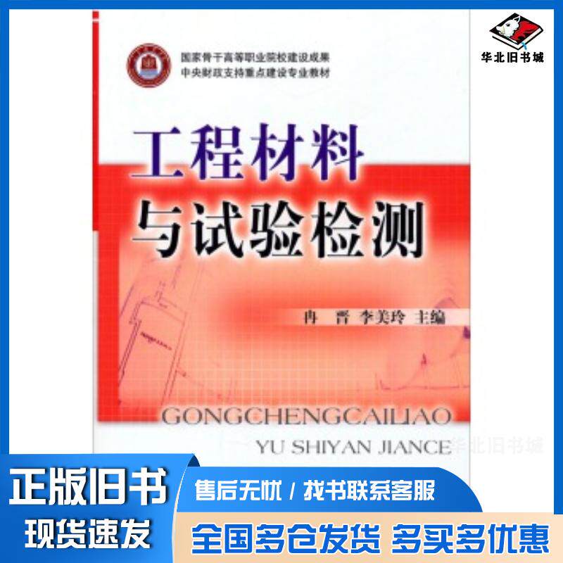 正版旧书工程材料与试验检测冉晋李美玲编中国铁道出版社9787113182120