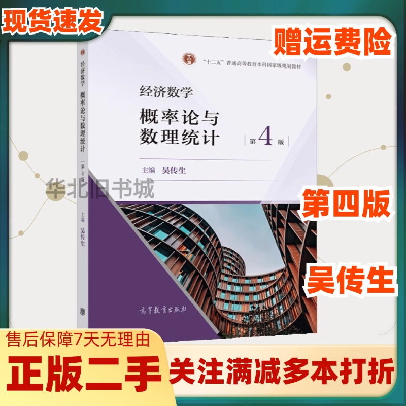 二手经济数学概率论与数理统计第四4版 吴传生高教 9787040554038