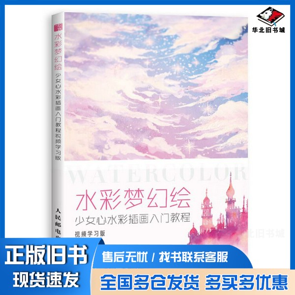 正版旧书水彩梦幻绘 少女心水彩插画入门教程 视频学习版小人阿雅埃倩编著人民邮电出版社9787115500755