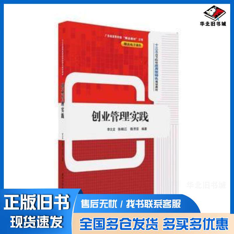 正版旧书创业管理实践李文龙徐湘江陈芳芸清华大学出版社9787302447504