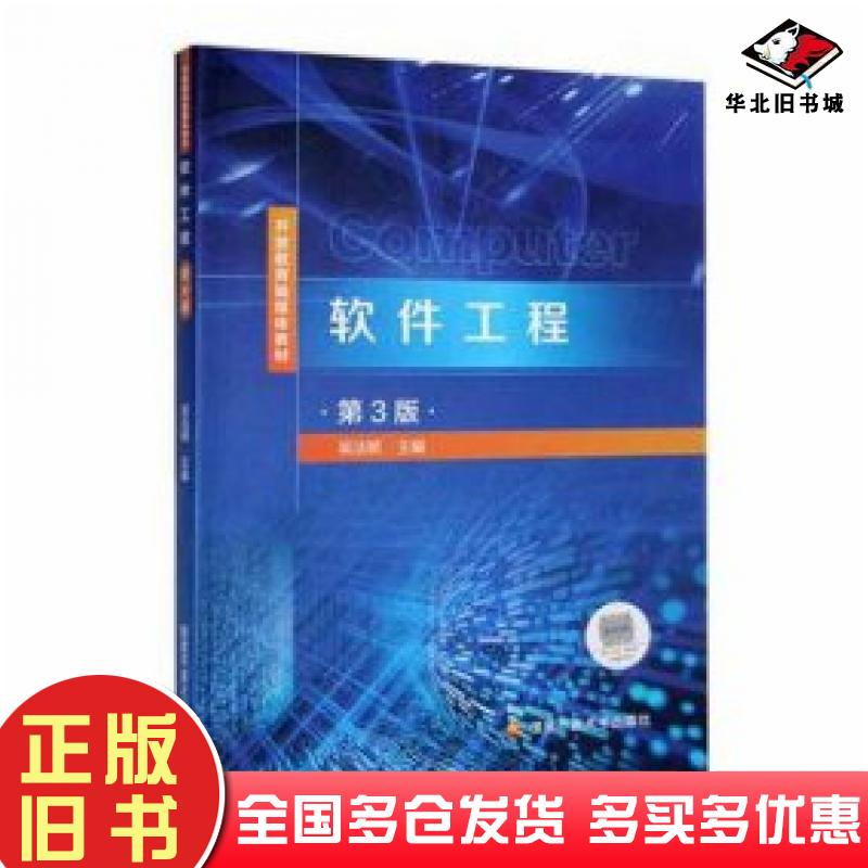 正版旧书软件工程第三3版吴洁明国家开放大学出版社9787304117238