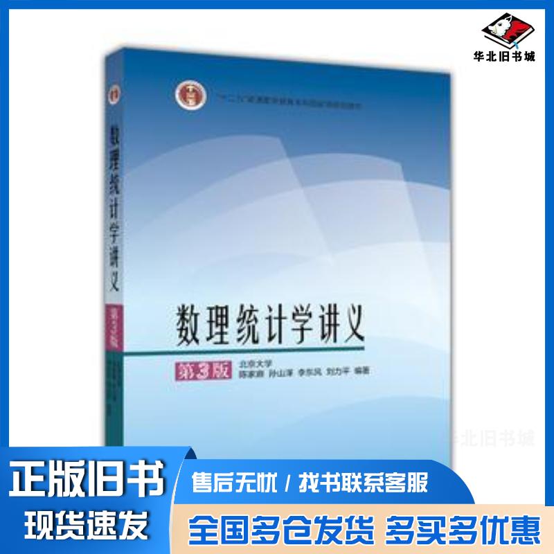正版旧书数理统计学讲义第3版陈家鼎孙山泽李东风刘力平北京大学高等教育出版社9787040424614