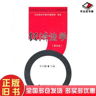 正版旧书经济法学第四4版李昌麒主编中国政法大学出版社9787562034681