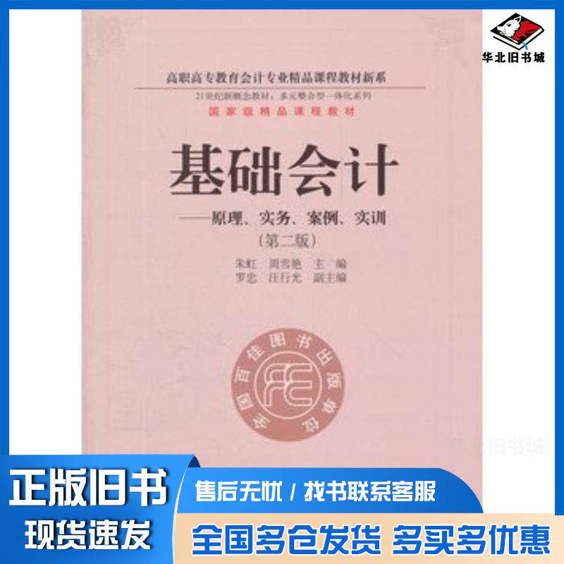 正版旧书基础会计原理实务案例实训第二2版朱虹周雪艳主编东北财经大学出版社9787565408502