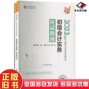 正版旧书初级会计实务应试指南吴福喜西南财经大学出版社9787550455900