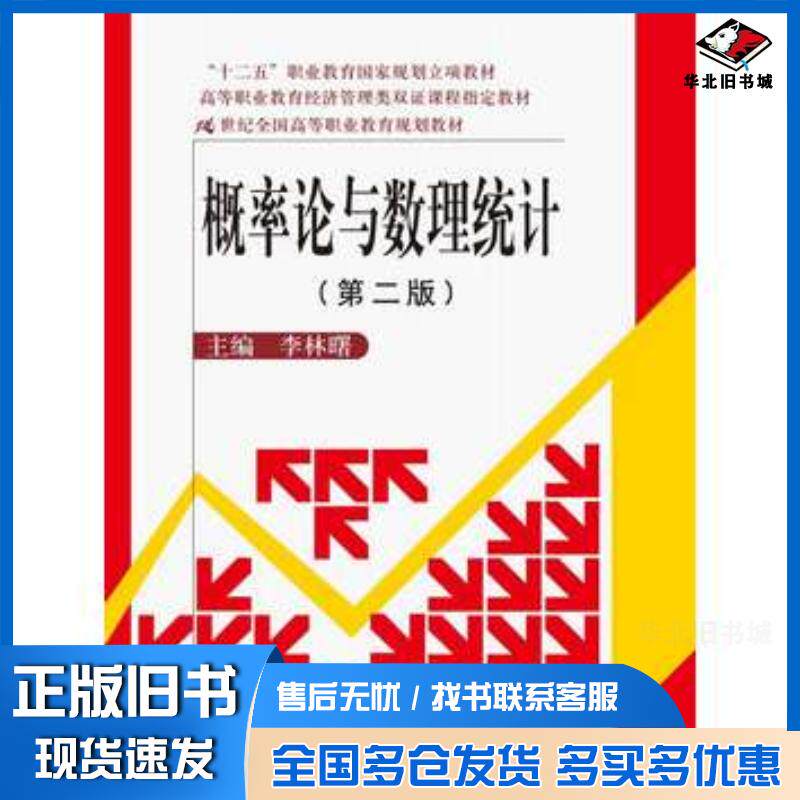 正版旧书概率论与数理统计第二版李林曙中国人民大学出版社9787300189697