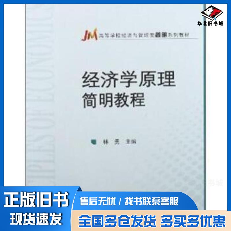 正版旧书经济学原理简明教程林勇高等教育出版社9787040323191