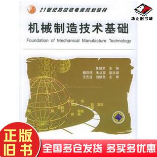 正版旧书机械制造技术基础黄健求主编机械工业出版社9787111177531
