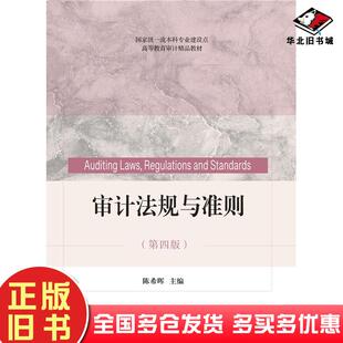 正版旧书审计法规与准则陈希晖东北财经大学出版社9787565451355