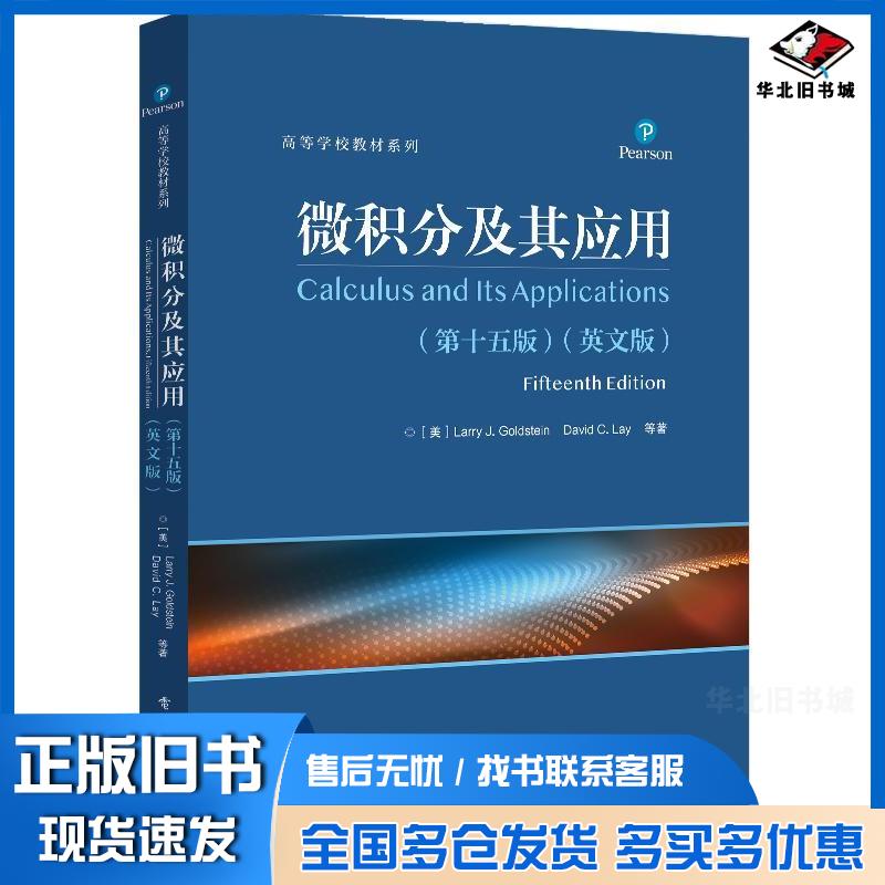 正版旧书微积分及其应用第五5版英文版LarryGoldstein等电子工业出版社9787121453229