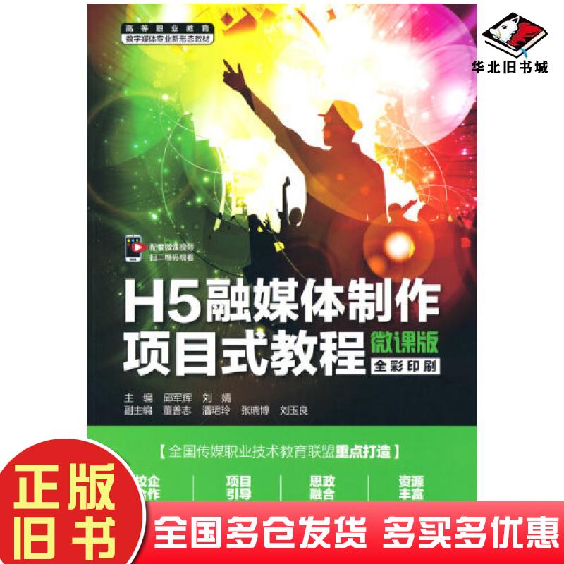 正版旧书H5融媒体制作项目式教程微课版刘婧著刘婧编邱军辉邱军辉中国水利水电出版社9787522600307