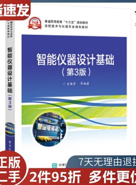 二手智能仪器设计基础史健芳等著电子工业出版社97871213