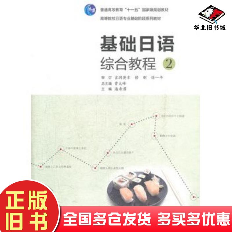 正版旧书基础日语综合教程2曹大峰高等教育出版社9787040307436