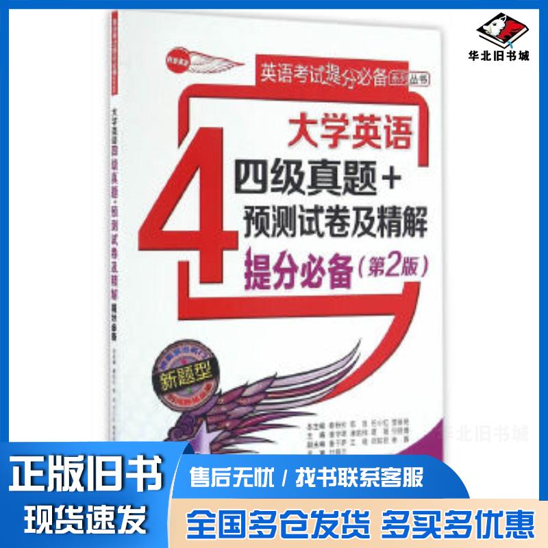 正版旧书大学英语四级真题预测试卷及精解提分必备第2版谢宇晖康鹄伟葛薇何丽娜总主编秦粉玲郭良西安交通大学出版社97