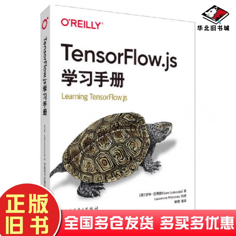 正版旧书OReilly:Tensorflowjs学习手册甘特·拉博德中国电力出版社9787519869625