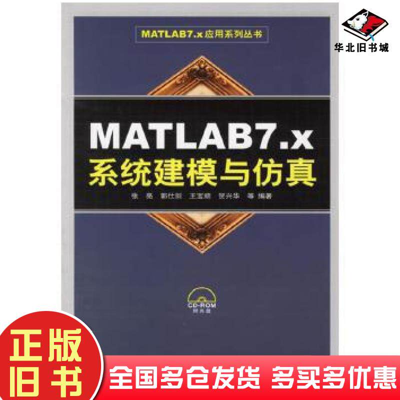 正版旧书MATLAB7.x系统建模与仿真张亮人民邮电出版社9787115152268