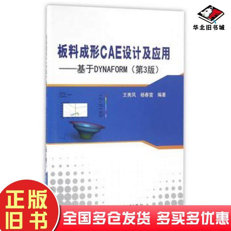 正版旧书板料成形CAE设计及应用基于DYNAFORM第3版王秀凤杨春雷编著北京航空航天大学出版社9787512421110