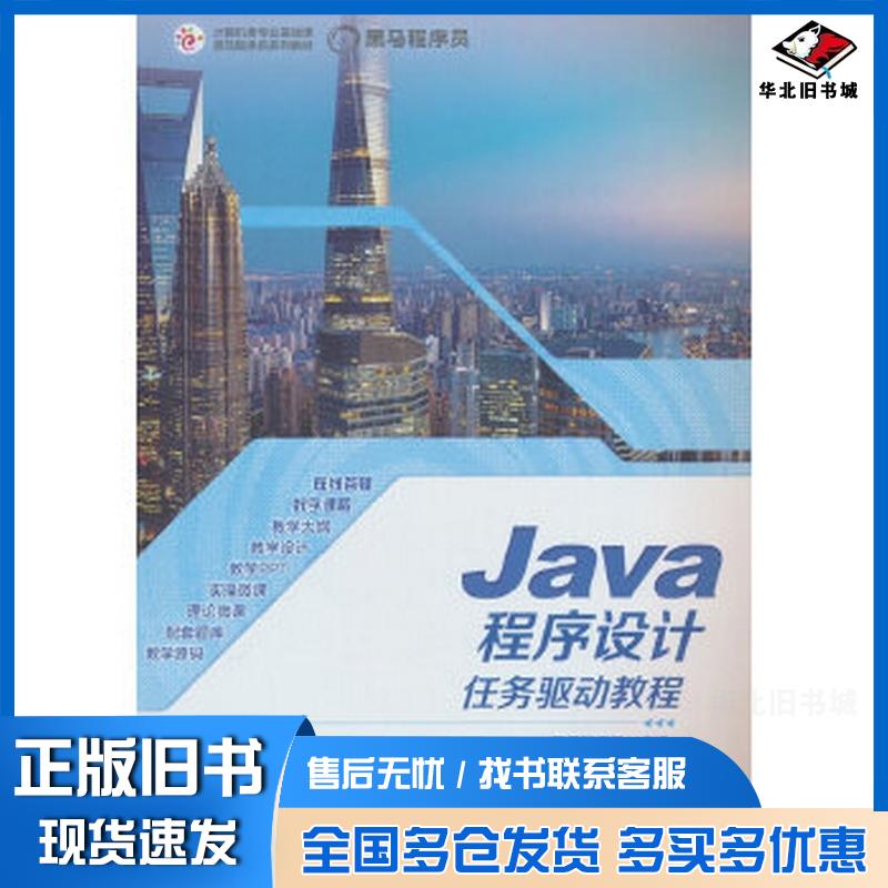 正版旧书Java程序设计任务驱动教程黑马程序员高等教育出版社9787040596021图片
