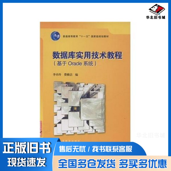 正版旧书数据库实用技术教程 基于Oracle系统李卓玲主编高等教育出版社9787040225648