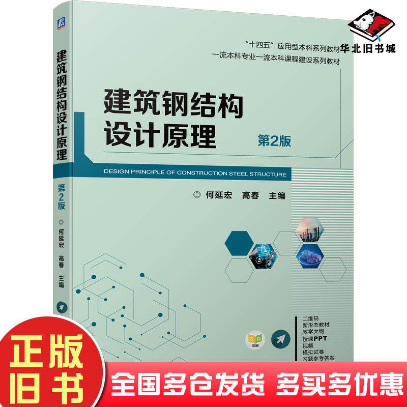 正版旧书建筑钢结构设计原理第二2版何延宏高春机械工业出版社9787111749257