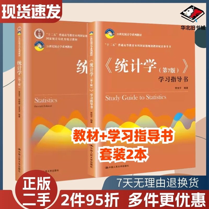 统计学第七版贾俊平中国人民大学