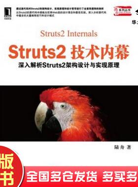 正版旧书Struts2技术内幕深入解析Struts架构设计与实现原理陆舟机械工业出版社9787111366966