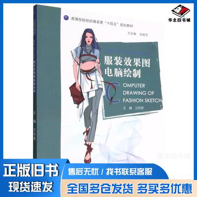 正版旧书AdobePhotoshop服装效果图电脑绘制卫向虎中国海洋大学出版社9787567032057