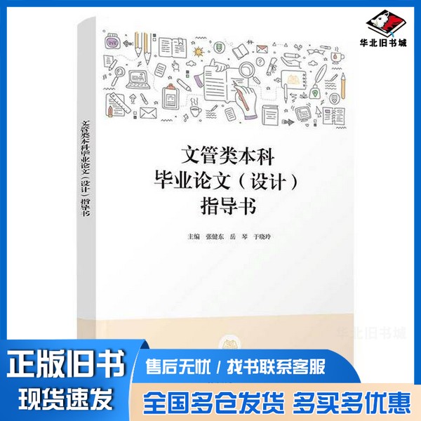 正版旧书文管类本科毕业论文（设计）指导书张健东、岳琴、于晓玲出版社9787302625124