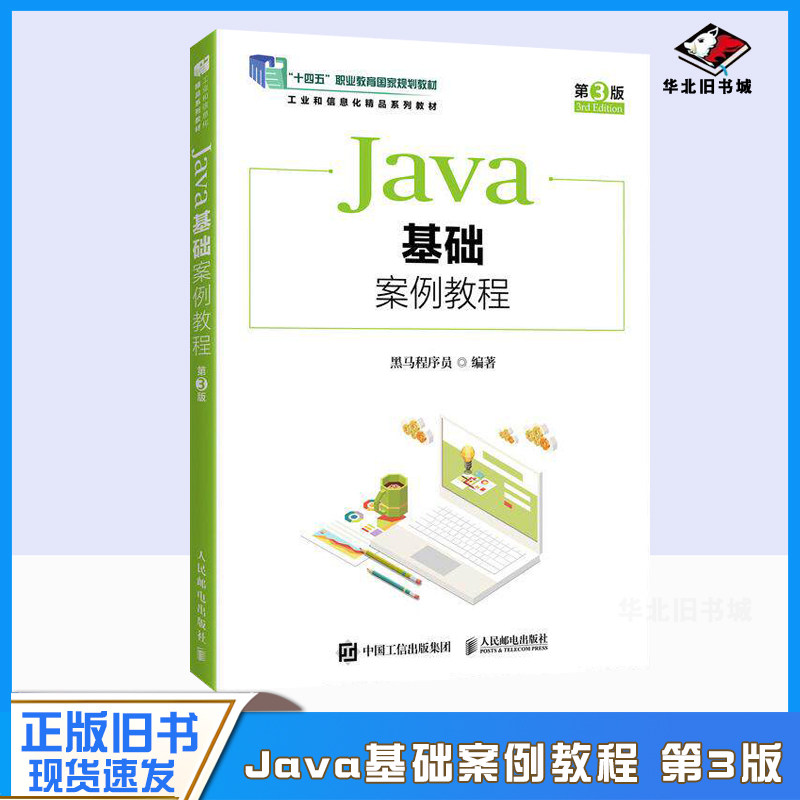 正版旧书Java基础案例教程（第3版）9787115653840 黑马程序员 人民邮电出版社