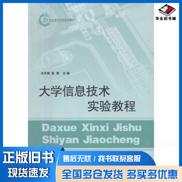 正版旧书大学信息技术实验教程吕月娥，赵慧主编；胡静瑶，王瑾副主编山东人民出版社9787209099523