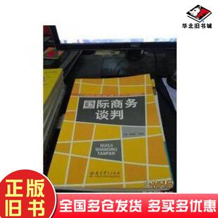 正版旧书国际商务谈判黄灿灿教育科学出版社9787504177308