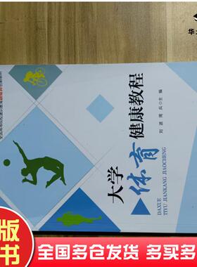 正版旧书大学体育健康教育刘波中国原子能出版社9787522122274