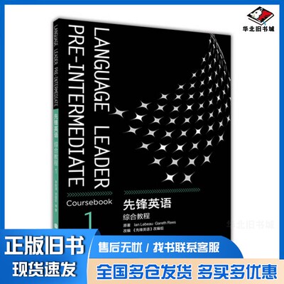 正版旧书先锋英语综合教程  1LAN LEBEAU GARETH REES原著；严明，战菊总主编；孙明明主编；胡颖慧，刘辉副主编；贺翰墨，梁博男