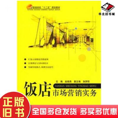 正版旧书饭店市场营销实务赵晓燕北京航空航天大学出版社9787512401327