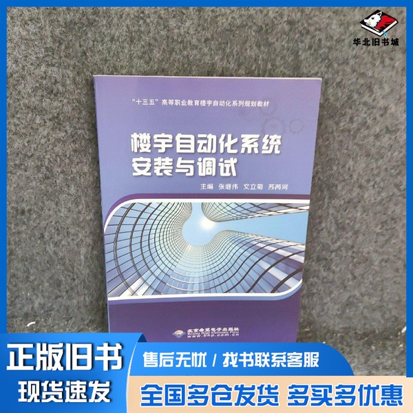 正版旧书楼宇自动化系统 安装与调试张继伟主编著出版社9787830026295