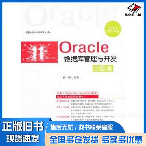 正版旧书Oracle数据库管理与开发习题集何明编著清华大学出版社9787302309376