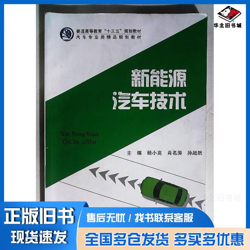 正版旧书新能源汽车技术杨小高肖名涛孙超然湖南师范大学出版社9787564840037