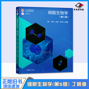 正版旧书细胞生物学 第五5版丁明孝 王喜忠 陈建国 高等教育出版社 9787040471571 细胞的超微结构及功能 细胞生物学的基本概念