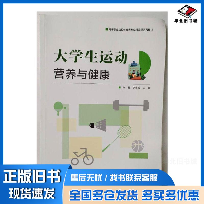 正版旧书大学生运动营养与健康陈羲北京体育大学出版社9787564440923