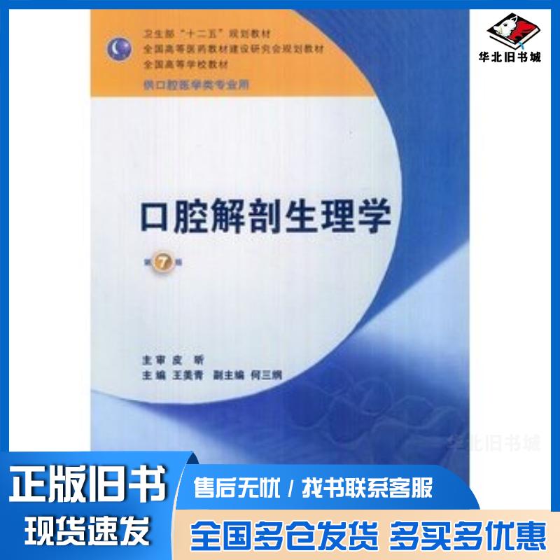 正版旧书口腔解剖生理学第7版王美青人民卫生出版社9787117158534
