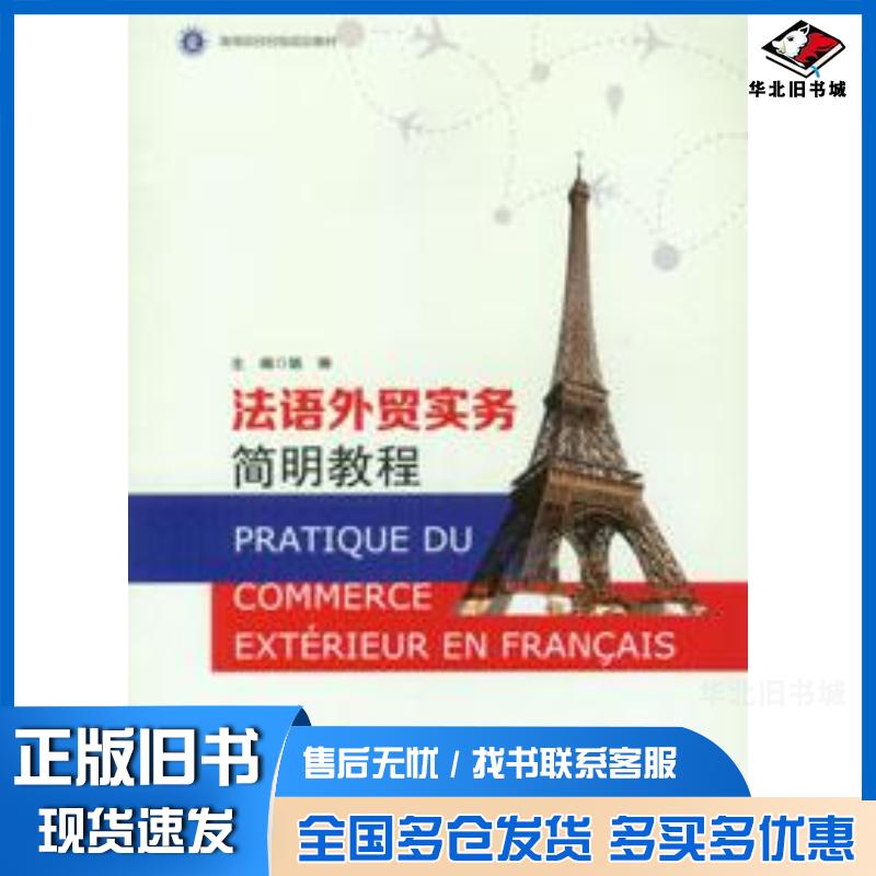 正版旧书法语外贸实务简明教程姚琳重庆大学出版社9787568935975