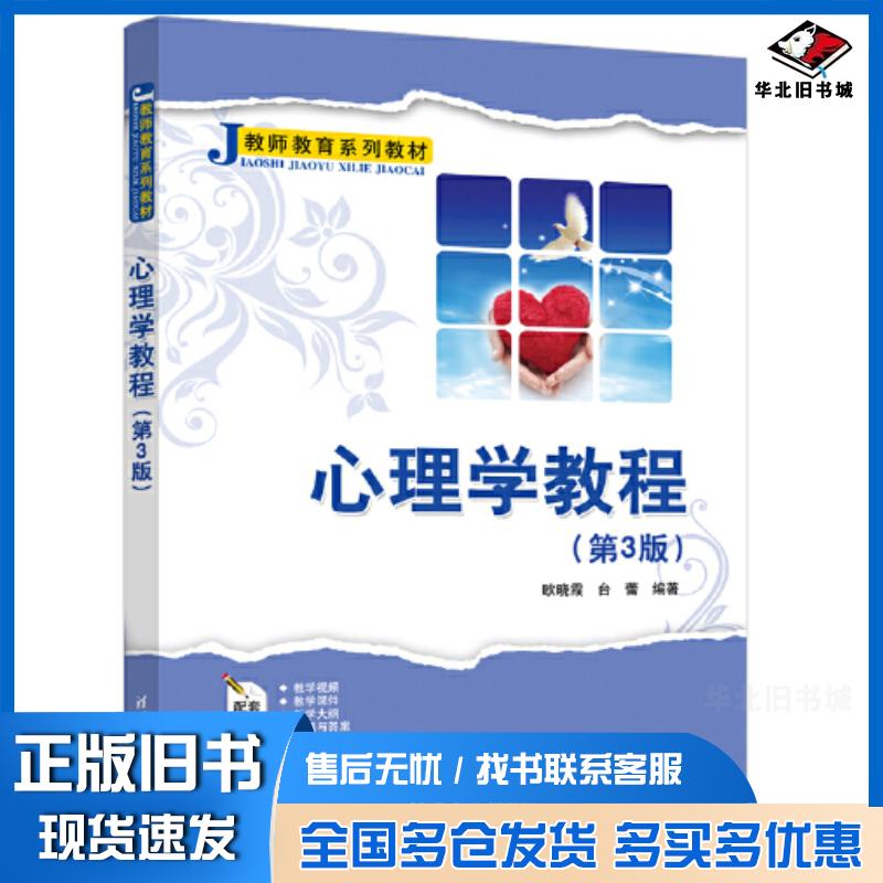 正版旧书心理学教程第三3版欧晓霞台蕾清华大学出版社9787302646679