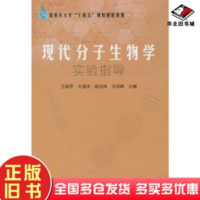 正版旧书现代分子生物学实验指导王彦芹著中国农业科学技术出版社9787511659804