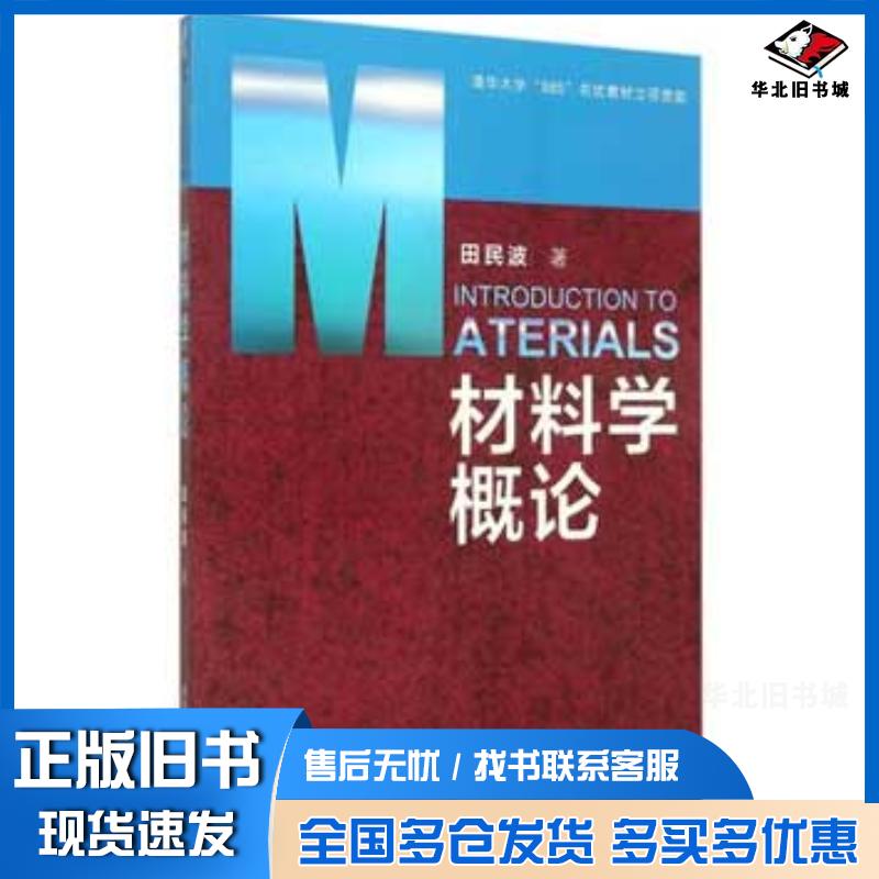 正版旧书材料学概论田民波清华大学出版社田民波著清华大学出版社9787302406525