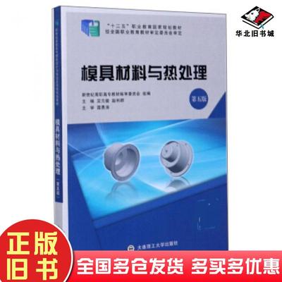 正版旧书模具材料与热处理第五版吴元徽赵利群新世纪高职高专教材编审委员会编大连理工大学出版社9787568523042