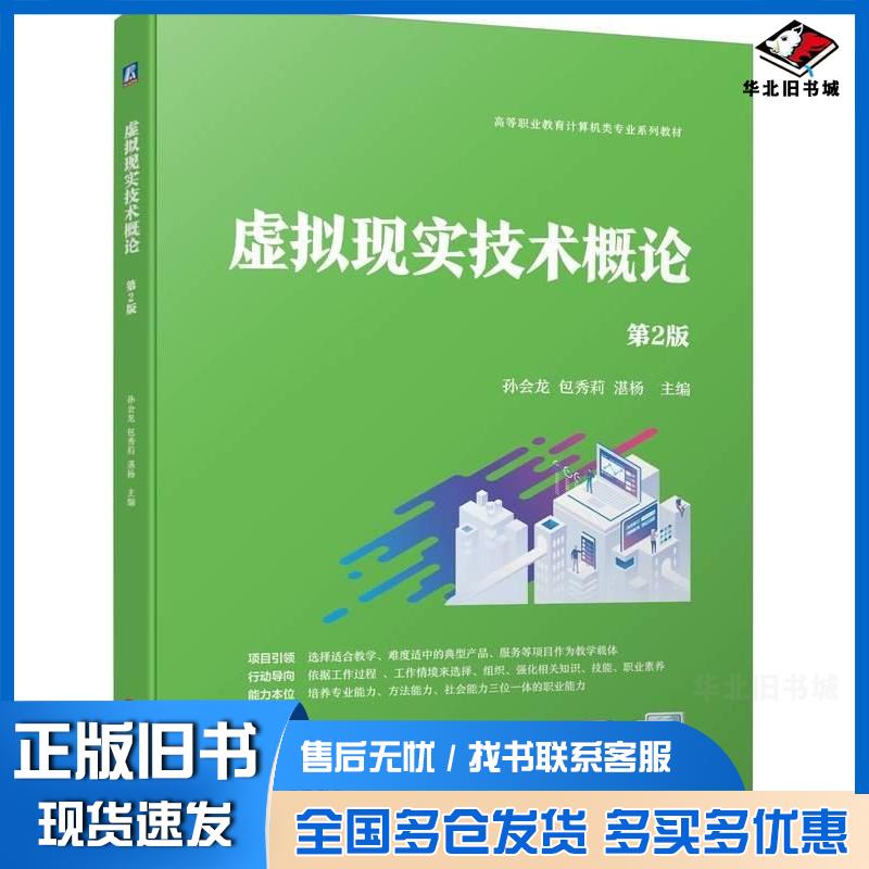 正版旧书虚拟现实技术概论第二2版孙会龙包秀莉湛杨机械工业出版社9787111744344
