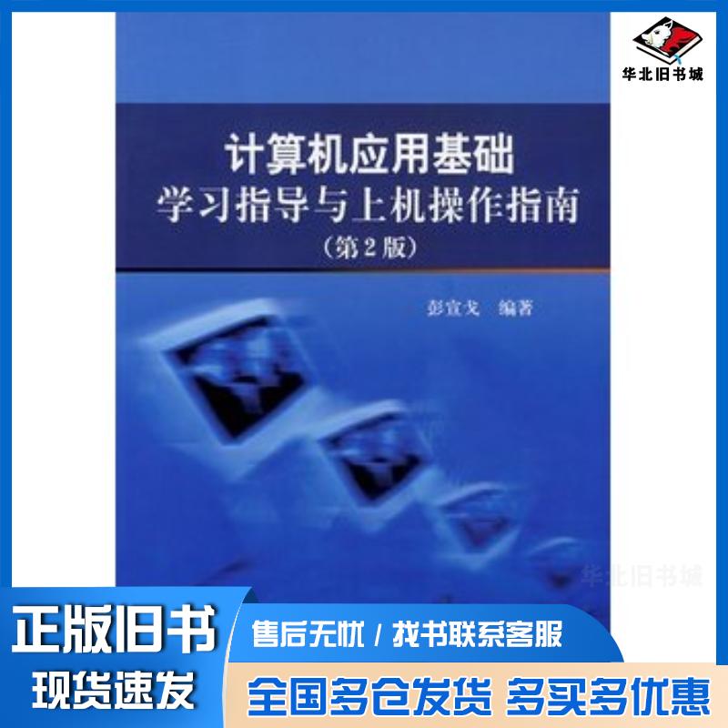 正版旧书计算机应用基础学习指导与上机操作指南第2版彭宣戈编著北京航空航天大学出版社9787811241600