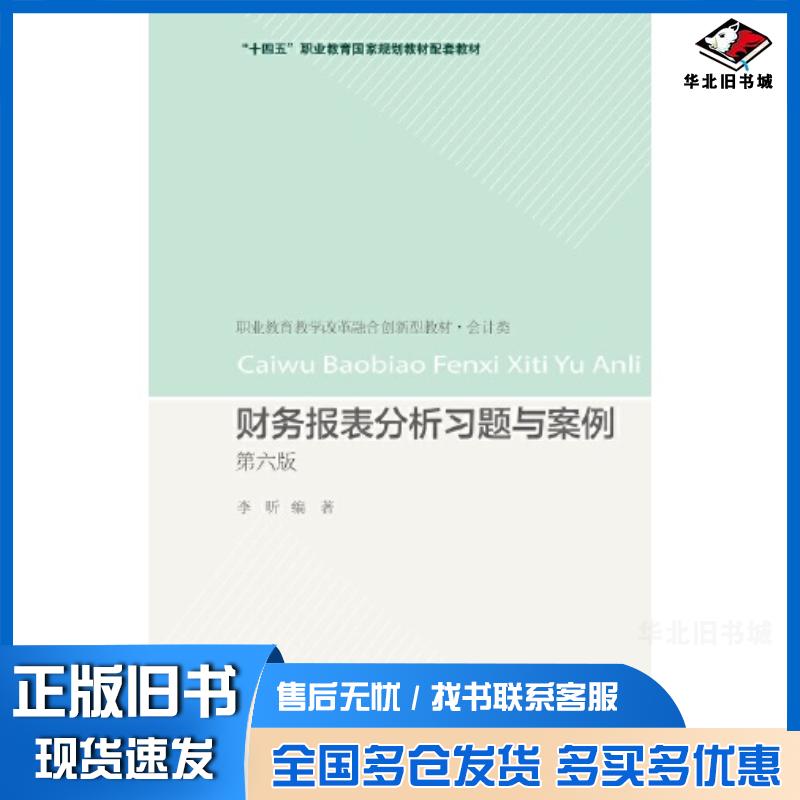 正版旧书财务报表分析习题与案例第六6版李昕东北财经大学出版社9787565448959图片