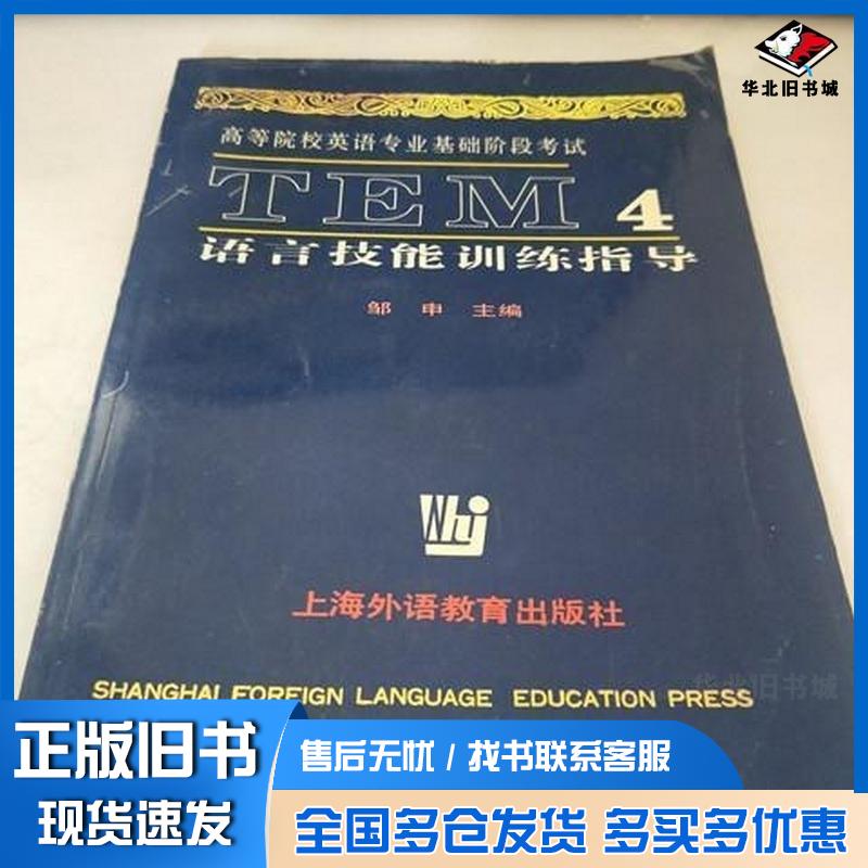 正版旧书高等院校英语专业基础阶段考试TEM4语言技能训练指导邹申主编上海外语教育出版社9787810464086