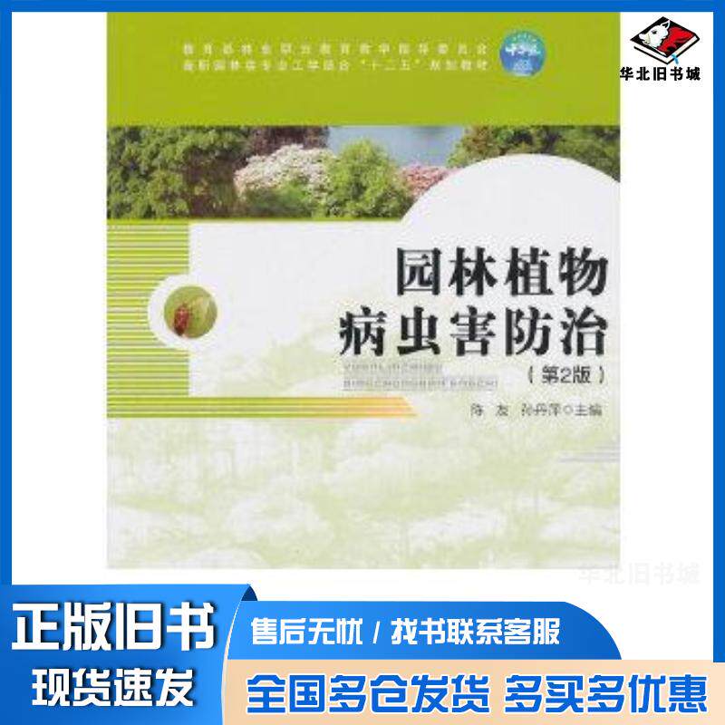 正版旧书园林植物病虫害防治第2版陈友孙丹萍主编中国林业出版社9787503871221